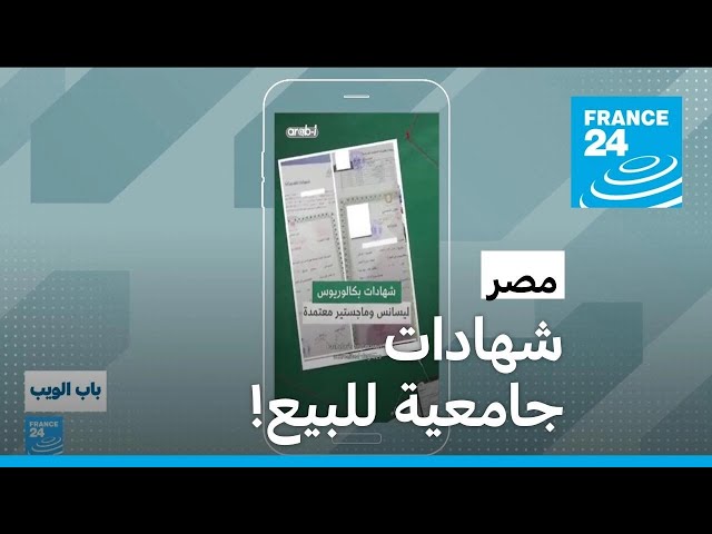 ⁣مصر.. شهادات جامعية للبيع عبر منصات التواصل • فرانس 24