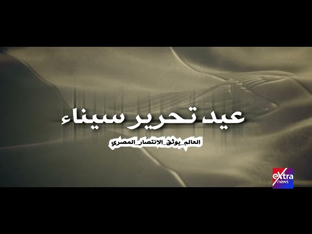 ⁣عيد تحرير سيناء.. العالم يوثق الانتصار المصري