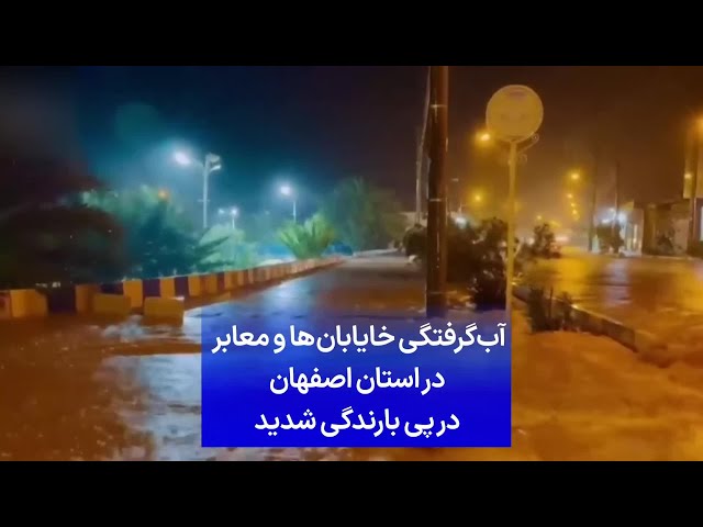 آب‌گرفتگی خایابان‌ها و معابر در استان اصفهان در پی بارندگی شدید