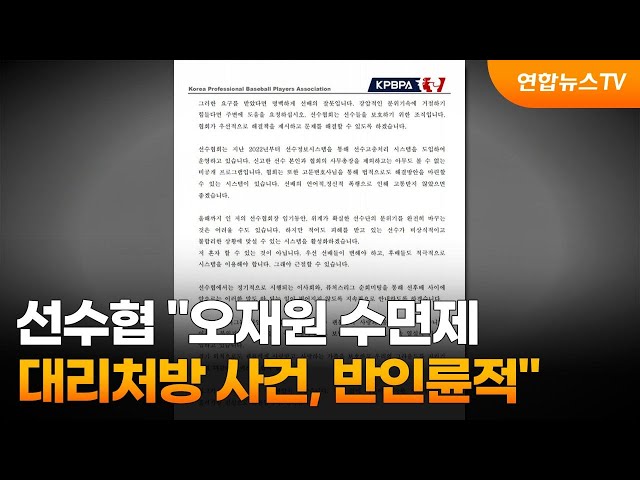 선수협 "오재원 수면제 대리처방 사건, 반인륜적" / 연합뉴스TV (YonhapnewsTV)