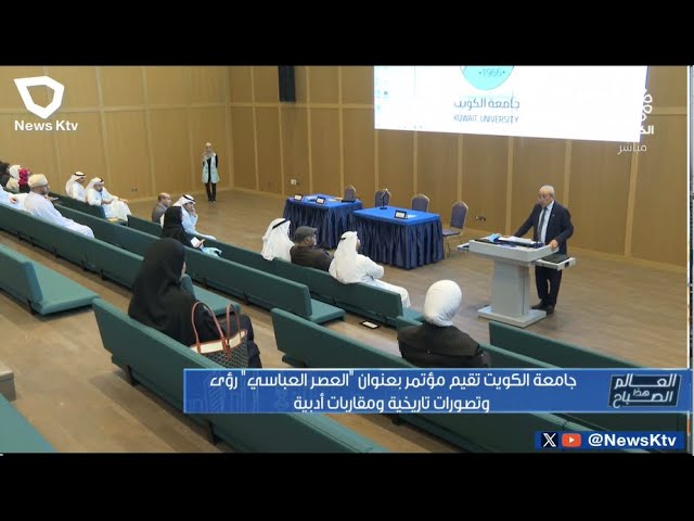 جامعة الكويت تقيم مؤتمر بعنوان العصر العباسي "رؤى و تصورات تاريخية و مقاربات أدبية"