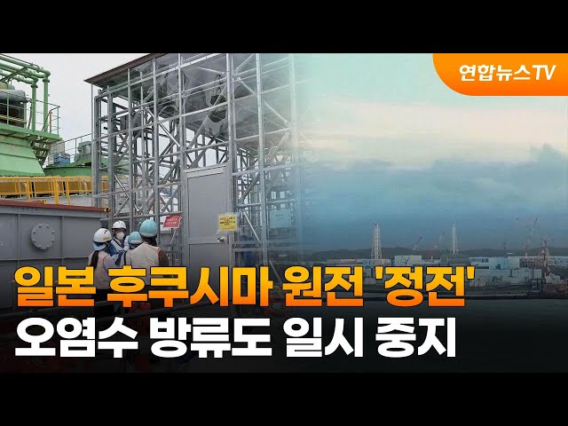 일본 후쿠시마 원전 '정전'…오염수 방류도 일시 중지 / 연합뉴스TV (YonhapnewsTV)