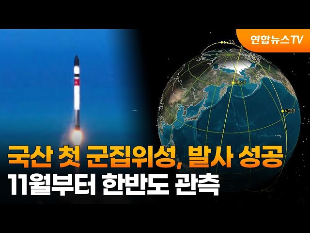 국산 첫 군집위성, 발사 성공…11월부터 한반도 관측 / 연합뉴스TV (YonhapnewsTV)