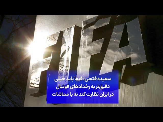 سعیده فتحی: فیفا باید خیلی دقیق‌تر به رخدادهای فوتبال در ایران نظارت کند نه با مماشات