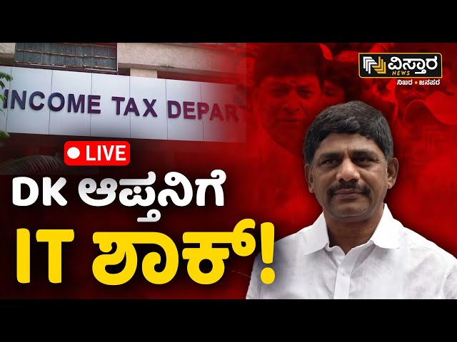 LIVE | Income Tax Raid In Bengaluru | DK Suresh | Lok Sabha Election | Bengaluru | Vistara News