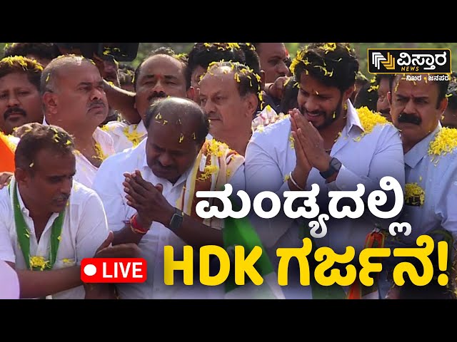 ⁣LIVE | HD Kumaraswamy Mandya Lok Sabha Election Campaign | Nikhil Kumarswamy | BJP JDS Alliance