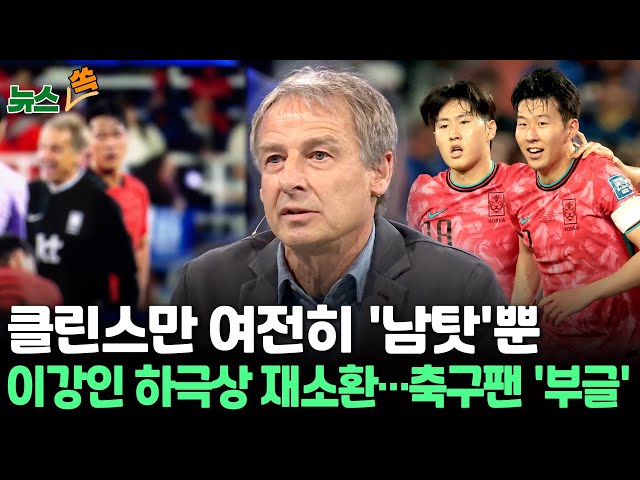 [뉴스쏙] 클린스만 "이강인이 무례" 아직도 '선수탓'·"해고된 이유는 '한국문화 탓'" 주장까지…축구팬들 