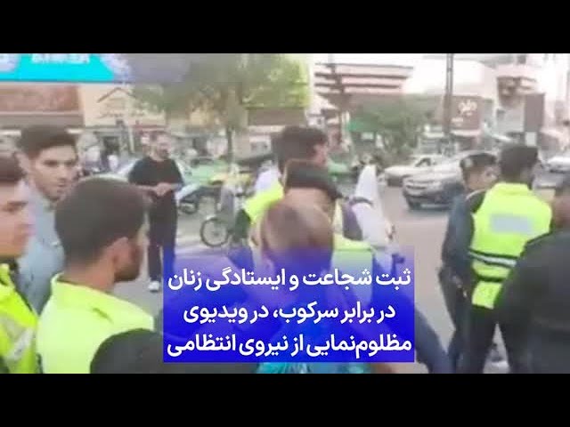 ⁣ثبت شجاعت و ایستادگی زنان در برابر سرکوب، در ویدیوی مظلوم‌نمایی از نیروی انتظامی