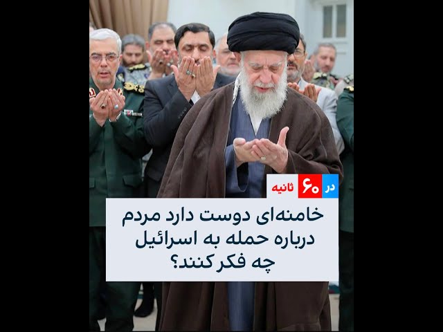 خامنه‌ای دوست دارد مردم درباره حمله به اسرائیل چه فکر کنند؟