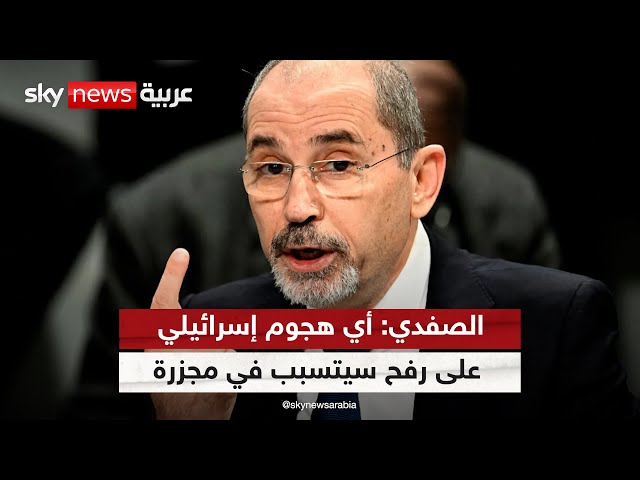⁣وزير الخارجية الأردني: يجب منع الجيش الإسرائيلي من شن هجوم على رفح