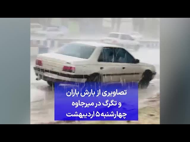 ⁣تصاویری از بارش باران و تگرگ در میرجاوه - چهارشنبه ۵ اردیبهشت