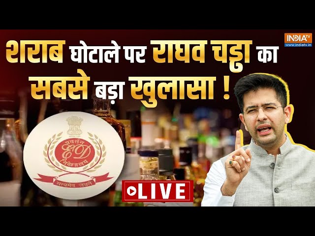 Raghav Chadha BIG Reveal On Liquor Scam: शराब घोटाले पर राघव चड्ढा ने किया सबसे बड़ा खुलासा ! AAP