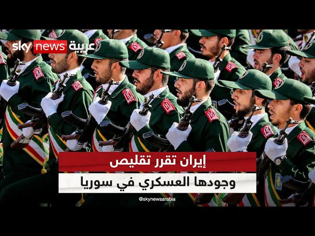 ⁣أ ف ب: إيران تقلص وجودها العسكري في سوريا بعد الضربات الإسرائيلية الأخيرة