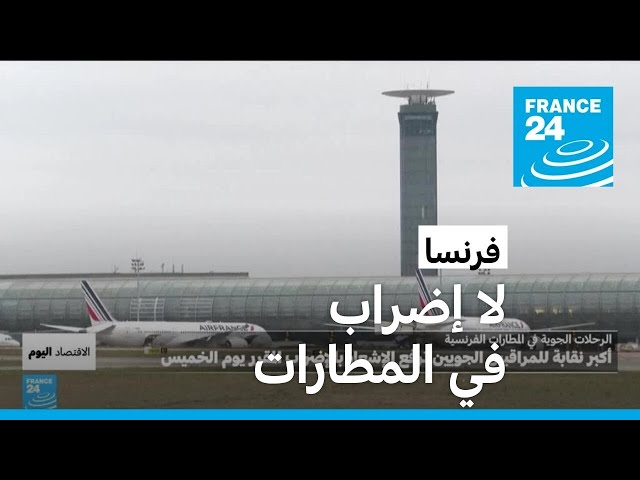 المسافرون يتنقسون الصعداء.. عدول المراقبين الجويين في فرنسا عن تنفيذ إضرابهم في المطارات