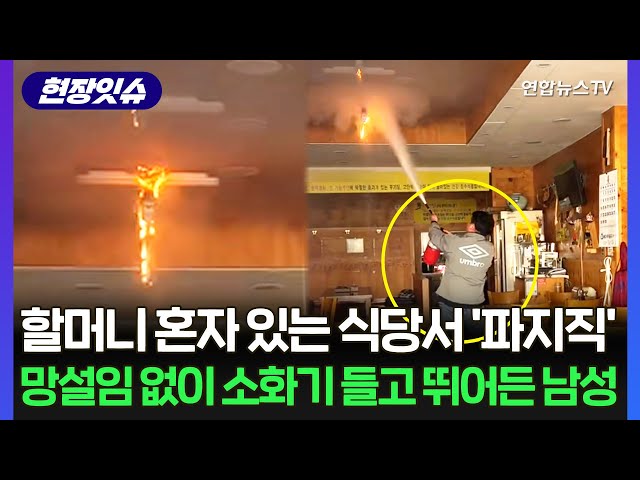 [현장잇슈] 할머니 홀로 있던 식당서 '불이야!'"…몸이 반응한 남성 정체는 / 연합뉴스TV (YonhapnewsTV)