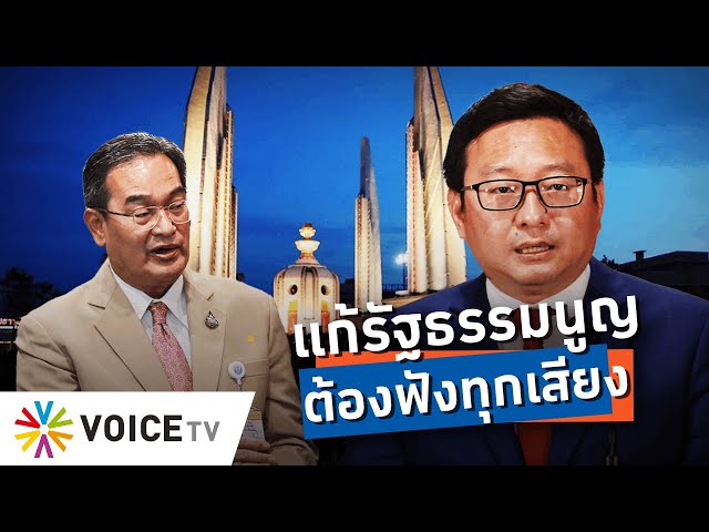 ⁣#แก้รัฐธรรมนูญ อย่าดึงดันเอาแต่เสียงตัวเอง เพราะทุกพรรคก็มีประชาชนหนุนหลัง - Talking Thailand