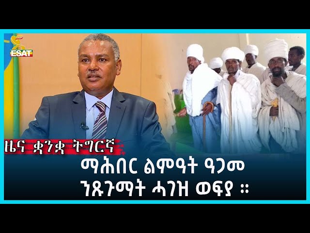 Ethiopia - Esat Tigrgna News April 24 2024