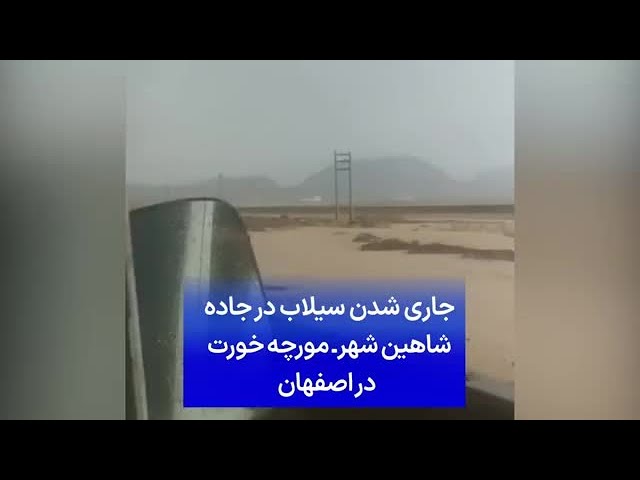 ⁣جاری شدن سیلاب در جاده شاهین شهر به مورچه خورت در اصفهان