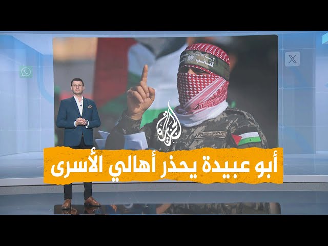 شبكات | أبو عبيدة يحذر من مصير الأسرى في قبضة القسام.. ما مصيرهم؟