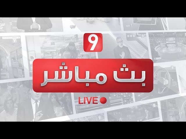 Attessia TV Live Stream | البث المباشر لقناة التاسعة