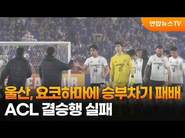 울산, 요코하마에 승부차기 패배…ACL 결승행 실패 / 연합뉴스TV (YonhapnewsTV)