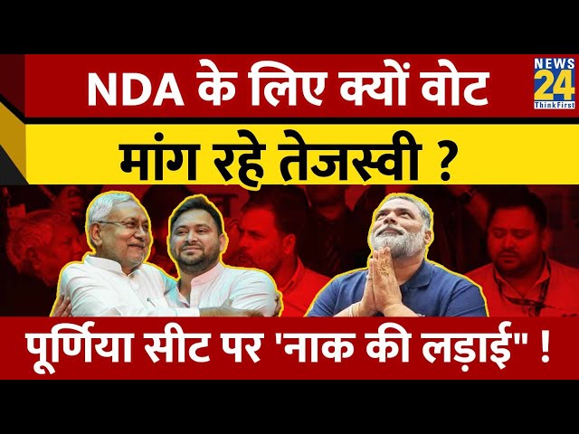 Loksabha Chunav 2024: Bihar की Purnia seat पर बवाल, Tejashwi Yadav ने क्यों मांगे NDA के लिए वोट ?