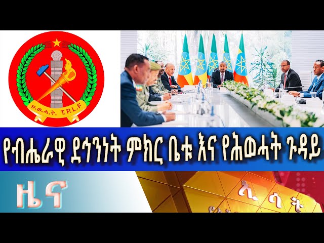 Ethiopia - Esat Amharic News April 24 2024