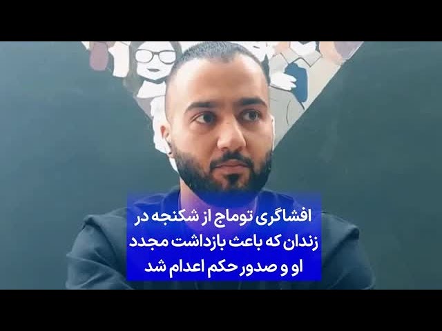 ⁣افشاگری توماج از شکنجه در زندان که باعث بازداشت مجدد او و صدور حکم اعدام شد