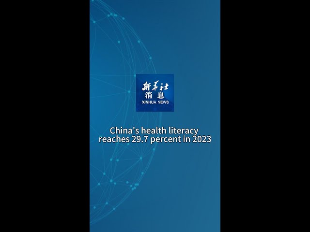 Xinhua News | China's health literacy reaches 29.7 percent in 2023