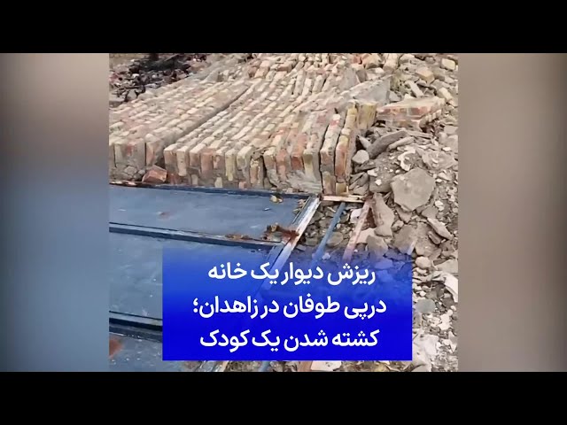 ⁣ریزش دیوار یک خانه درپی طوفان در زاهدان؛ کشته شدن یک کودک