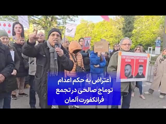 ⁣اعتراض به حکم اعدام توماج صالحی در تجمع فرانکفورت آلمان