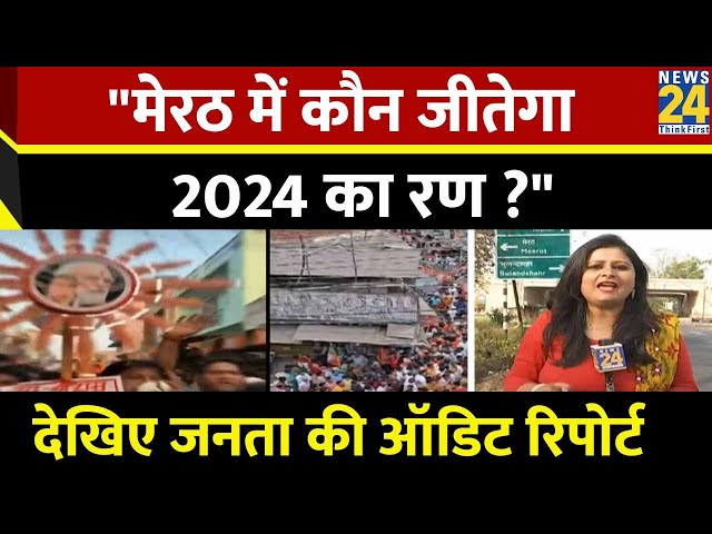 ⁣Loksabha Chunav 2024: मेरठ में रामायण के राम...बनेगा BJP का काम, देखिए मेरठ से जनता की Audit Reports