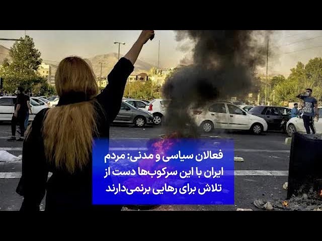 ⁣فعالان سیاسی و مدنی: مردم ایران با این سرکوب‌ها دست از تلاش برای رهایی برنمی‌دارند