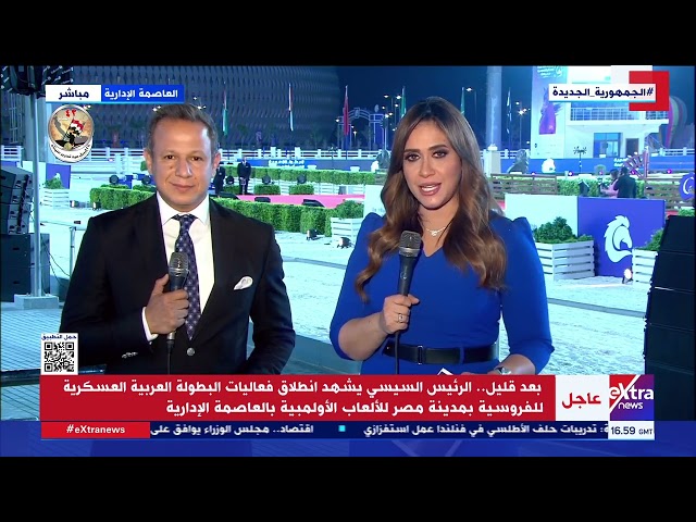الرئيس السيسي يشهد انطلاق فعاليات البطولة العربية العسكرية للفروسية بمدينة مصر للألعاب الأولمبية