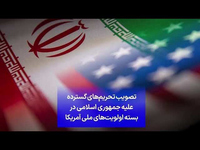 تصویب تحریم‌های گسترده علیه جمهوری اسلامی در بسته اولویت‌های ملی آمریکا