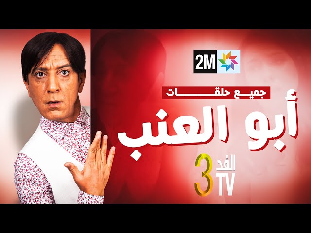 ⁣برامج رمضان : الفد تيفي 3 - جميع حلقات "أبو عنب"