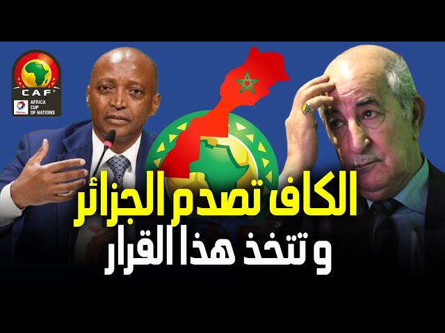 عاجل.. الكاف يتخذ قرارا نهائيا في قضية مباراة اتحاد العاصمة الجزائري ونهضة بركان