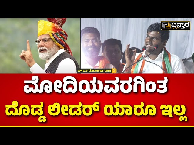 K Annamalai About PM Narendra Modi|3ನೇ ಬಾರಿಗೆ ನರೇಂದ್ರ ಮೋದಿ ಪ್ರಧಾನ ಮಂತ್ರಿ ಆಗೋದು ನಿಶ್ಚಿತ |Vistara News