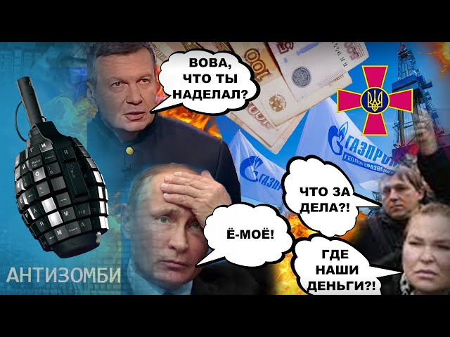 Россияне ПОТЕРЯЮТ ДЕНЬГИ, а Газпром будет СПОНСОРОМ ВСУ?! Путин в ШОКЕ! Что ПРОИСХОДИТ? | Антизомби
