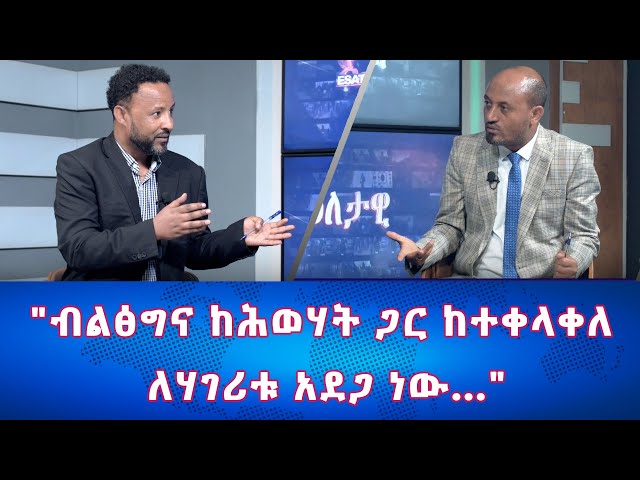 ⁣Ethiopia - ብልፅግና ከሕወሃት ጋር ከተቀላቀለ ለሃገሪቱ አደጋ ነው | Esat Eletawi Wednesday April 24 2024