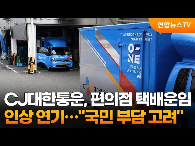 CJ대한통운, 편의점 택배운임 인상 연기…"국민 부담 고려" / 연합뉴스TV (YonhapnewsTV)