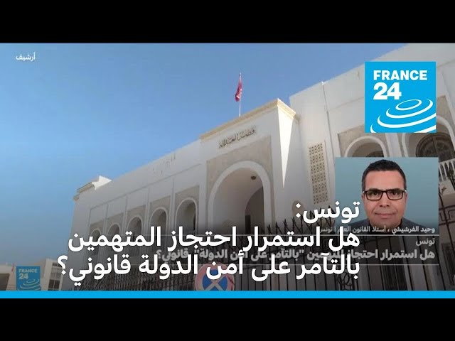 ⁣تونس: هل استمرار احتجاز المتهمين بالتآمر على أمن الدولة قانوني؟