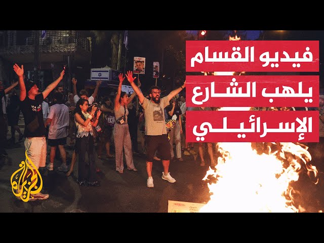 ⁣عقب نشر القسام فيديو لمحتجز إسرائيلي.. غضب ومظاهرات أمام منزل نتنياهو