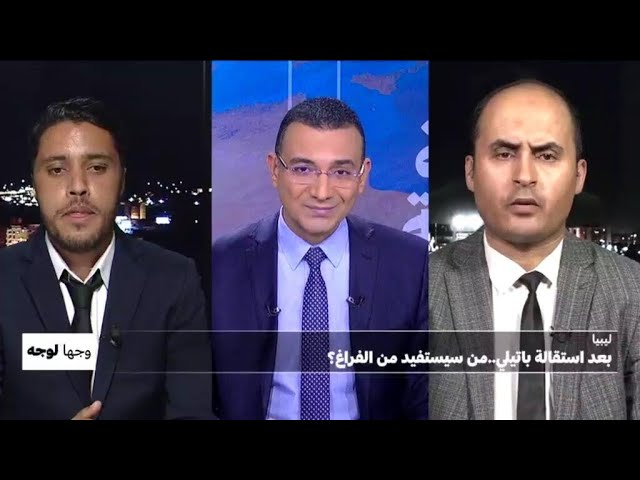 ⁣ليبيا: بعد استقالة باتيلي.. من سيستفيد من الفراغ؟ • فرانس 24 / FRANCE 24