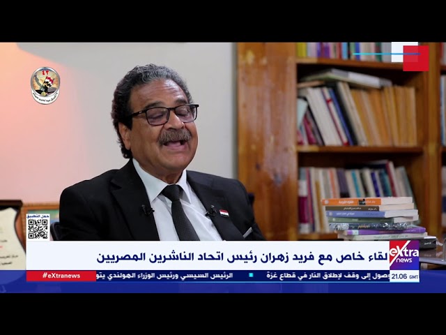 ⁣لقاء خاص مع فريد زهران رئيس اتحاد الناشرين المصريين (الجزء الثاني)