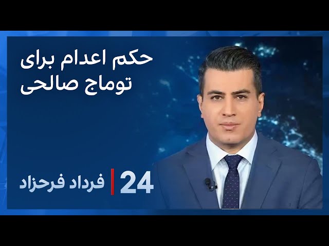 ⁣‏‏‏﻿﻿۲۴ با فرداد فرحزاد: موج واکنش‌ها نسبت به صدور حکم اعدام برای توماج صالحی