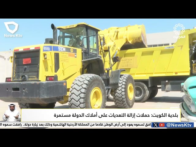 بلدية الكويت: حملات إزالة التعديات على أملاك الدولة مستمرة