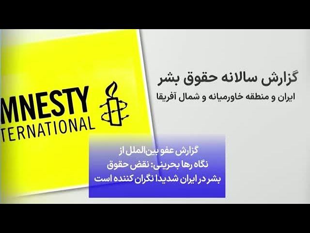 ⁣گزارش عفو بین‌الملل از نگاه رها بحرینی: نقض حقوق بشر در ایران شدیدا نگران کننده است