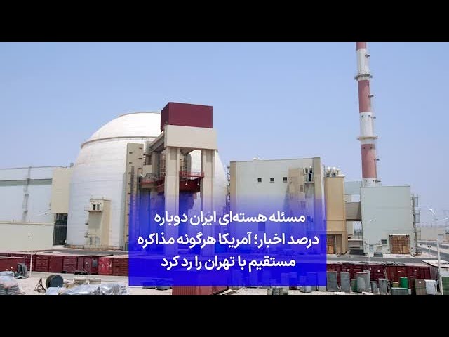 ⁣مسئله هسته‌ای ایران دوباره درصد اخبار؛ آمریکا هرگونه مذاکره مستقیم با تهران را رد کرد