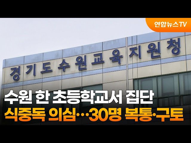 수원 한 초등학교서 집단 식중독 의심…30명 복통·구토 / 연합뉴스TV (YonhapnewsTV)